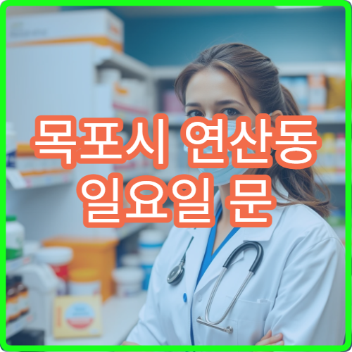 목포시 연산동 일요일 문 여는 약국 복통약·지사제 상담 가능