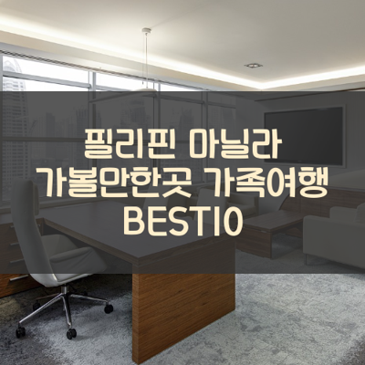필리핀 마닐라 가볼만한곳 가족여행 BEST10 썸네일