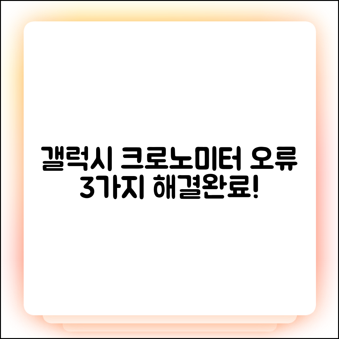 갤럭시 크로노미터 앱 오류 3가지 해결법