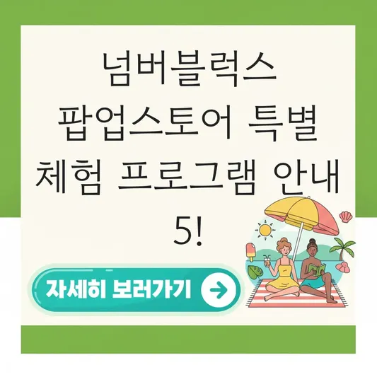 넘버블럭스 팝업스토어 특별 체험 프로그램 안내