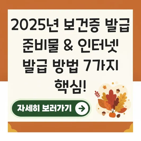 보건증 발급 준비물 및 인터넷 발급 방법 대표 이미지