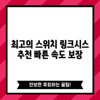 링크시스 스위칭허브, PoE 스플리터, 초보 네트워킹, 10G 스위치, 전문가 추천