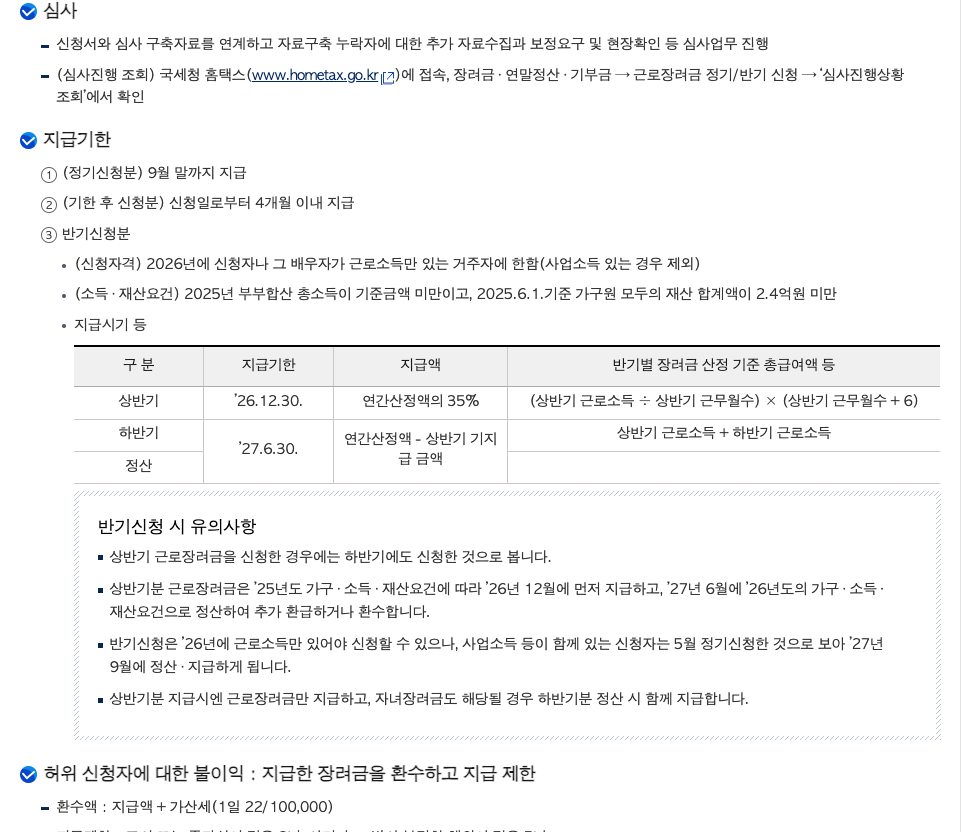 국세청 누리집의 근로장려금 기한 후 신청 12월 1일 지급일 감액 안내 화면