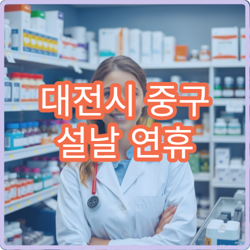 대전시 중구 설날 연휴 이비인후과 진료 병원 운영 현황