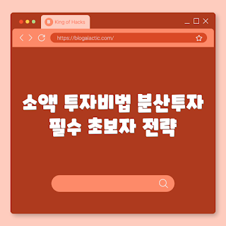 2025 주식 입문, 분산투자 전략, 소액주식 투자, 리스크 관리 ETF, 최신 투자 트렌드