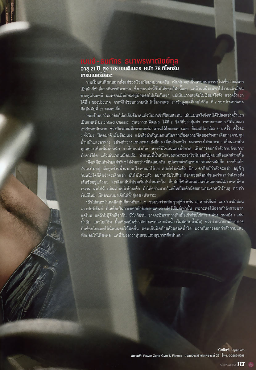  สุดสัปดาห์ 748 : 10เทรนเนอร์หล่อ(หุ่น) ทรมานใจ 