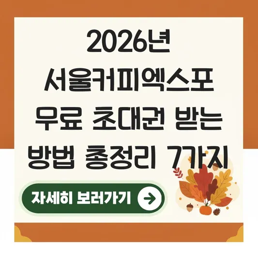 2026 서울커피엑스포 무료 초대권 받는 방법