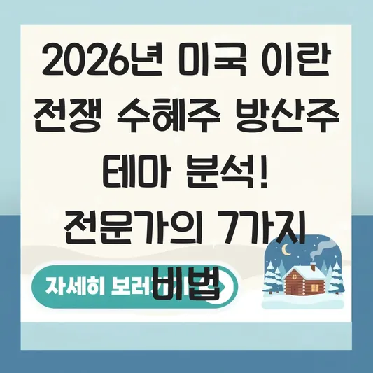 미국 이란 전쟁 수혜주 방산주 테마 분석 대표 이미지