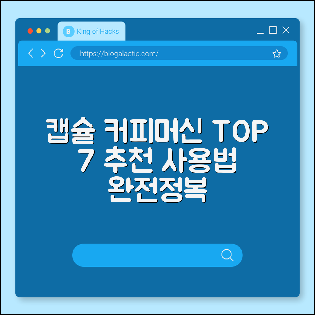 캡슐 커피머신 추천 7가지 및 사용법