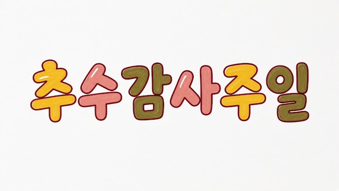 추수감사절 레터링 무료 이미지 8 · 오리진 바이블