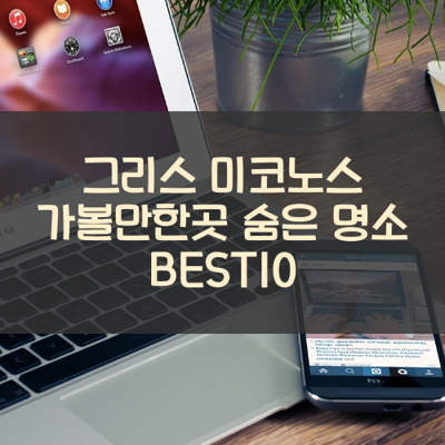 그리스 미코노스 가볼만한곳 숨은 명소 BEST10 썸네일