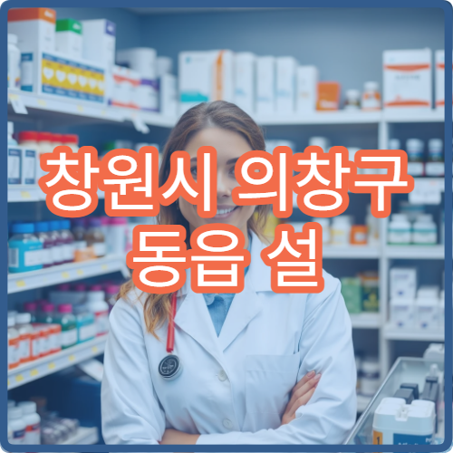 창원시 의창구 동읍 설 연휴 휴일 당직약국 위치·영업시간 정리