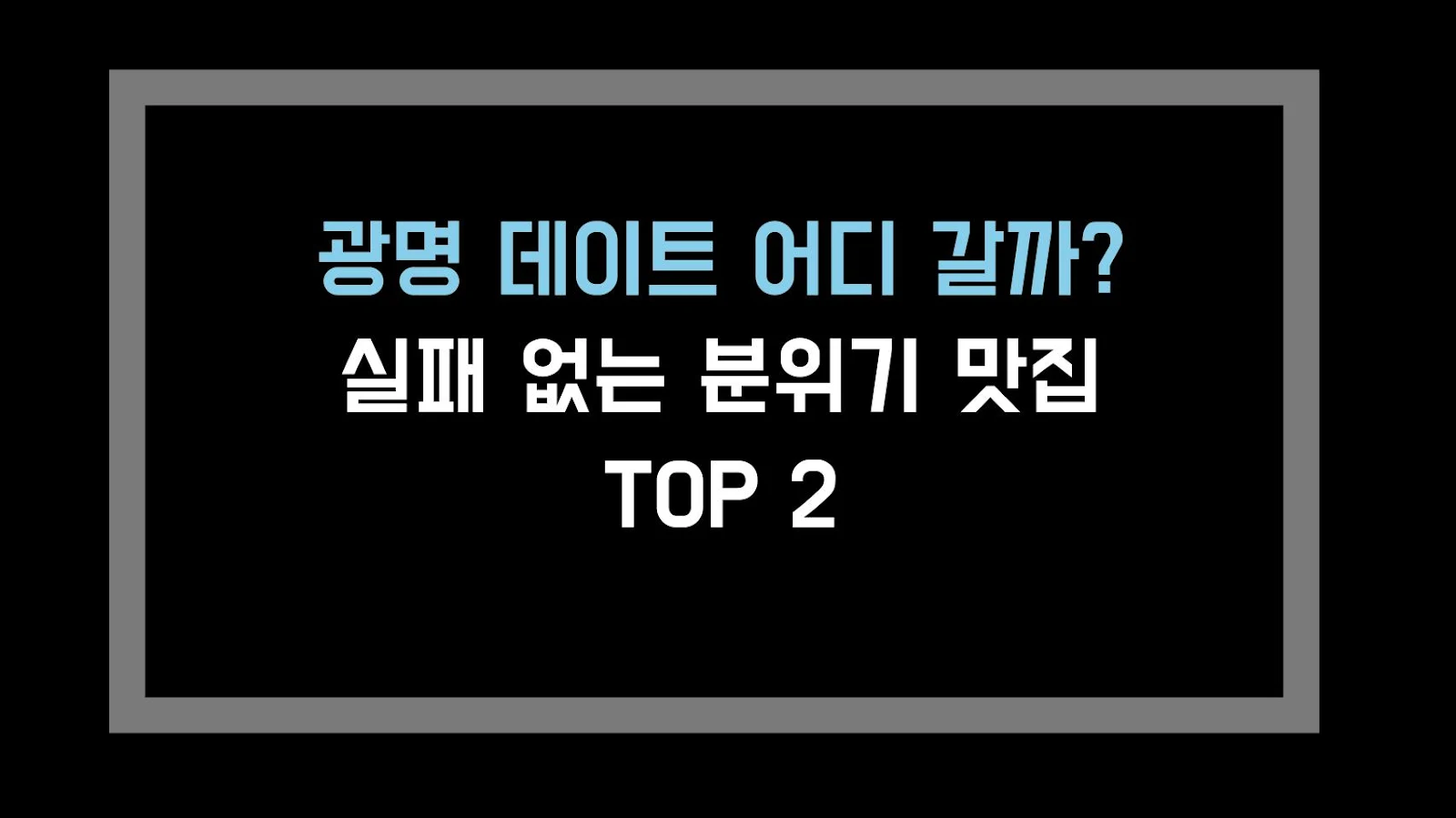 광명 데이트 어디 갈까? 실패 없는 분위기 맛집 TOP 2