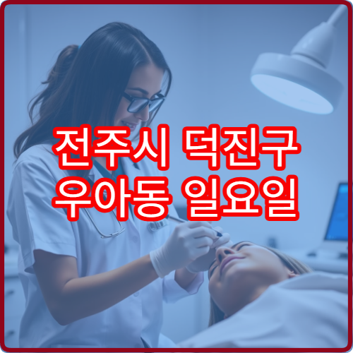 전주시 덕진구 우아동 일요일 진료 정형외과 관절 관리