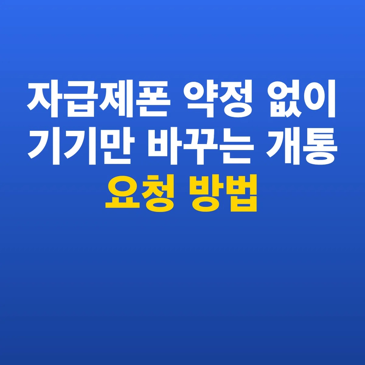 자급제폰 약정 없이 기기만 바꾸는 개통 요청 방법