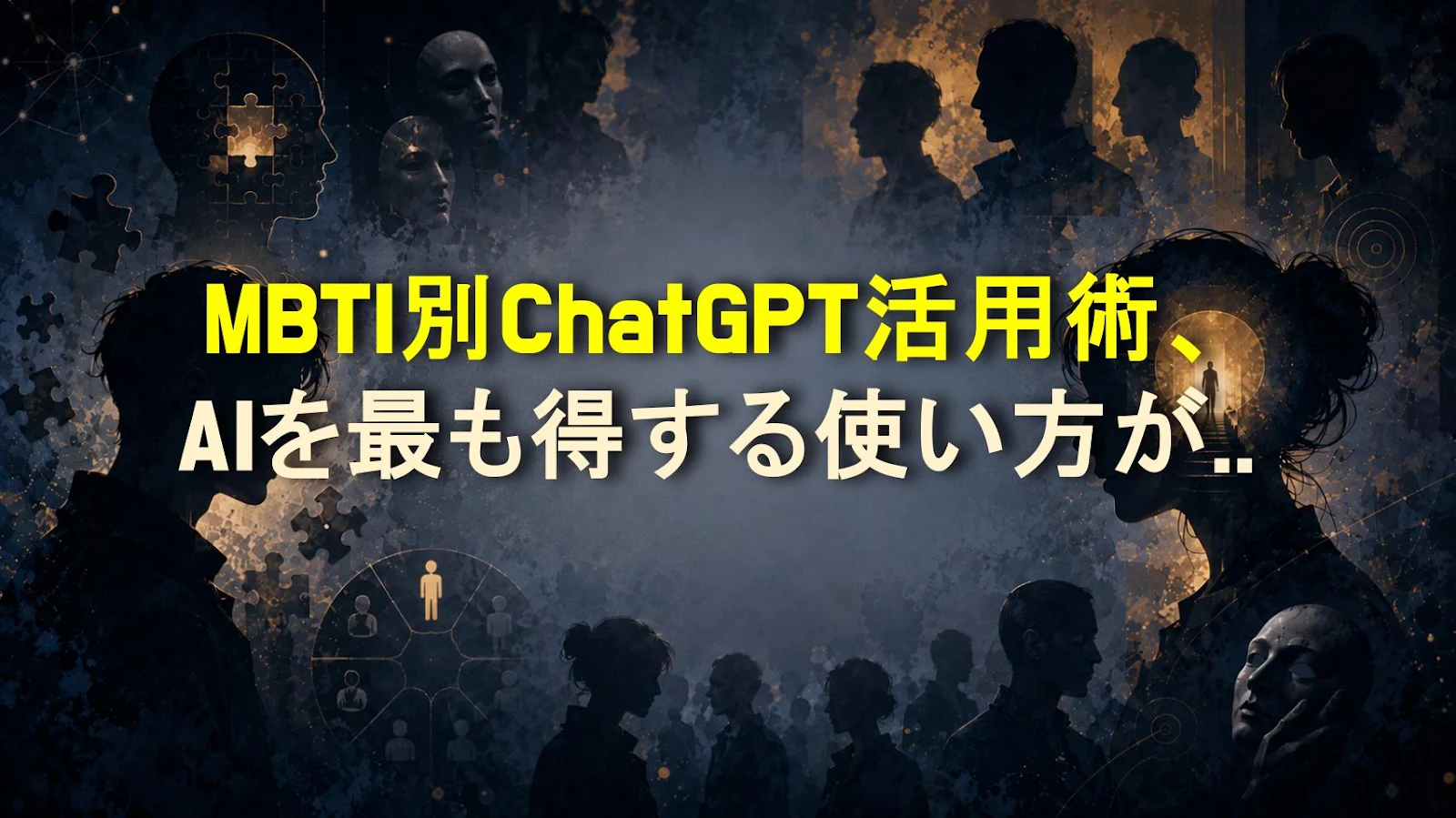MBTI別ChatGPT活用術、AIを最も得する使い方ができるタイプは？