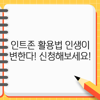 인트존 활용법, 인트존 초보자, 인트존 성공 사례, 인트존 활용 가이드, 인트존 전문가 팁