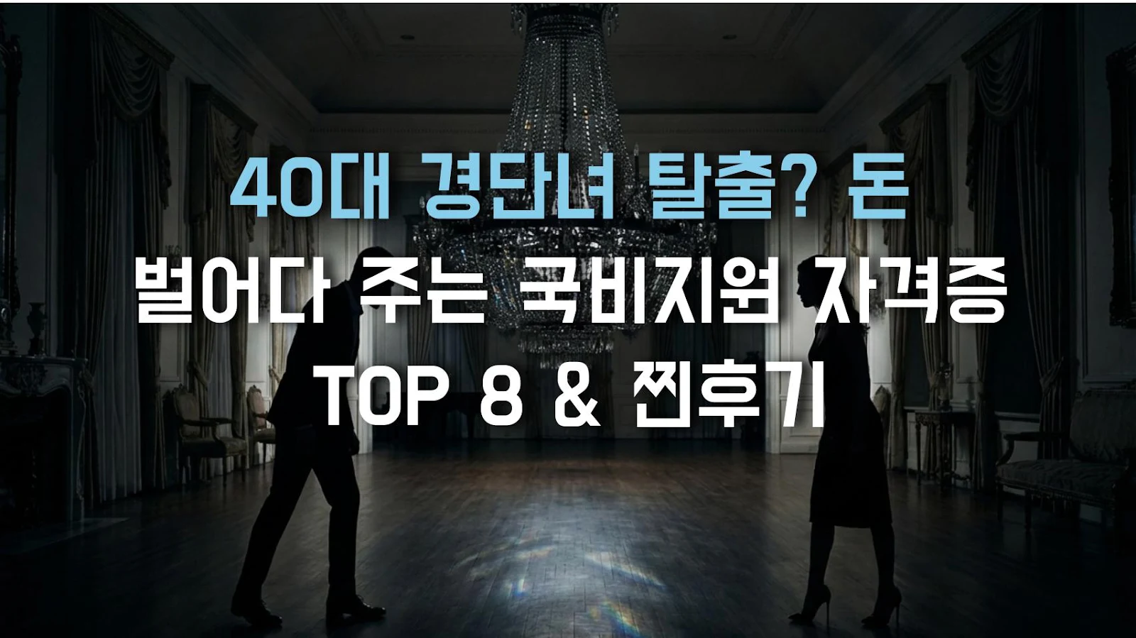 40대 경단녀 탈출? 돈 벌어다 주는 국비지원 자격증 TOP 8 & 찐후기
