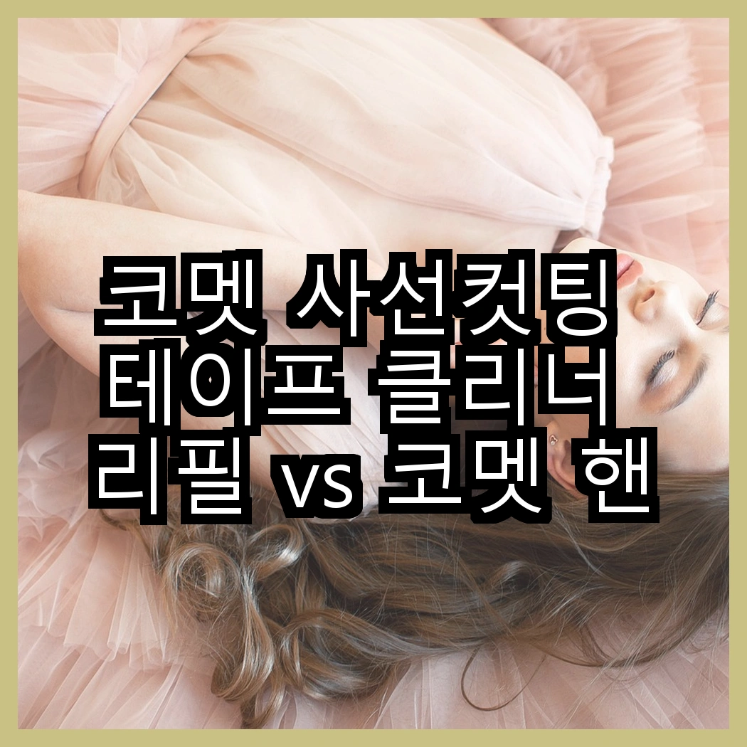 코멧 사선컷팅 테이프 클리너 리필 vs 코멧 핸들 + 거치대 + 리필 7개, 어떤 선택이 더 편리할까요? 썸네일