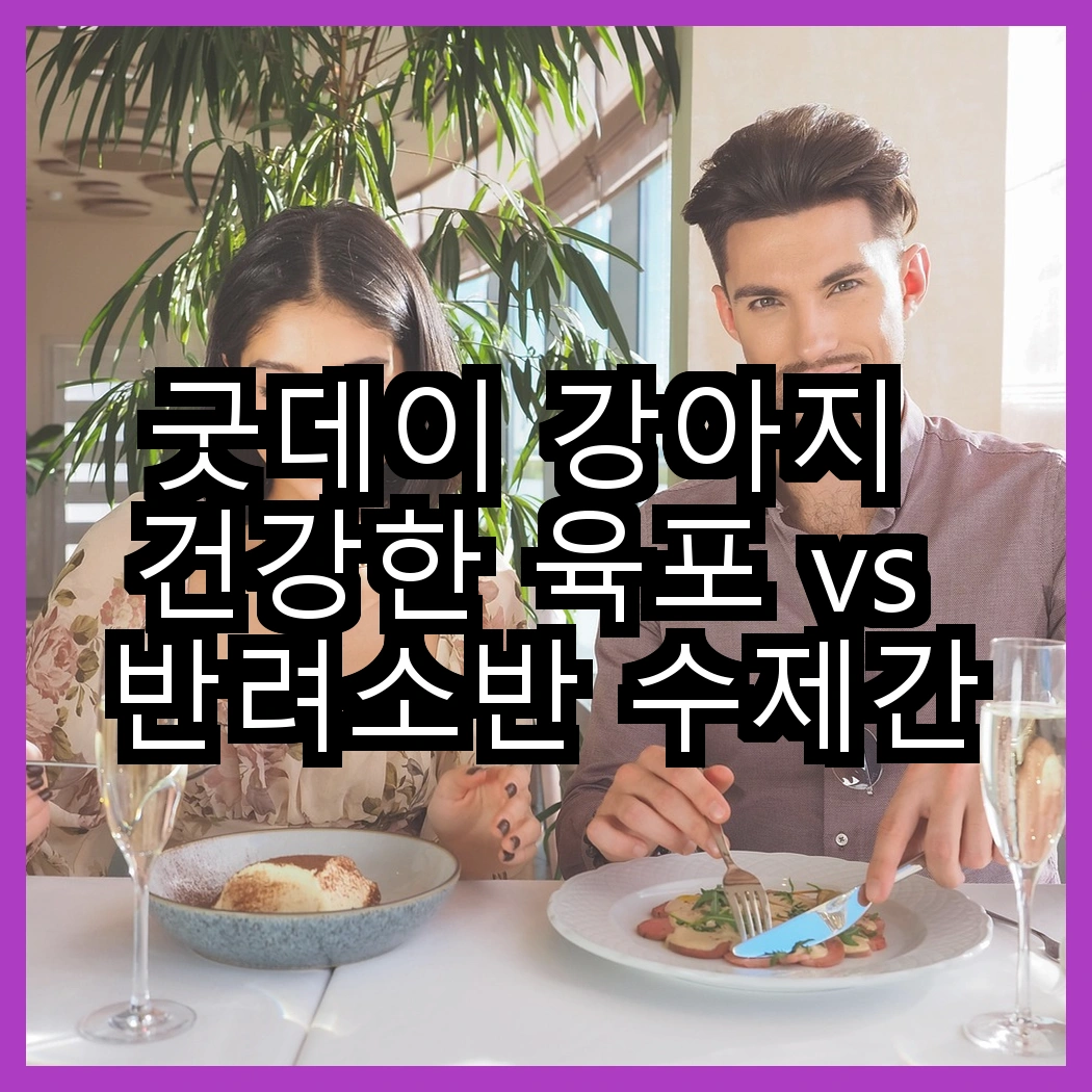 굿데이 강아지 건강한 육포 vs 반려소반 수제간식 육포, 어떤 선택이 더 좋을까? 썸네일