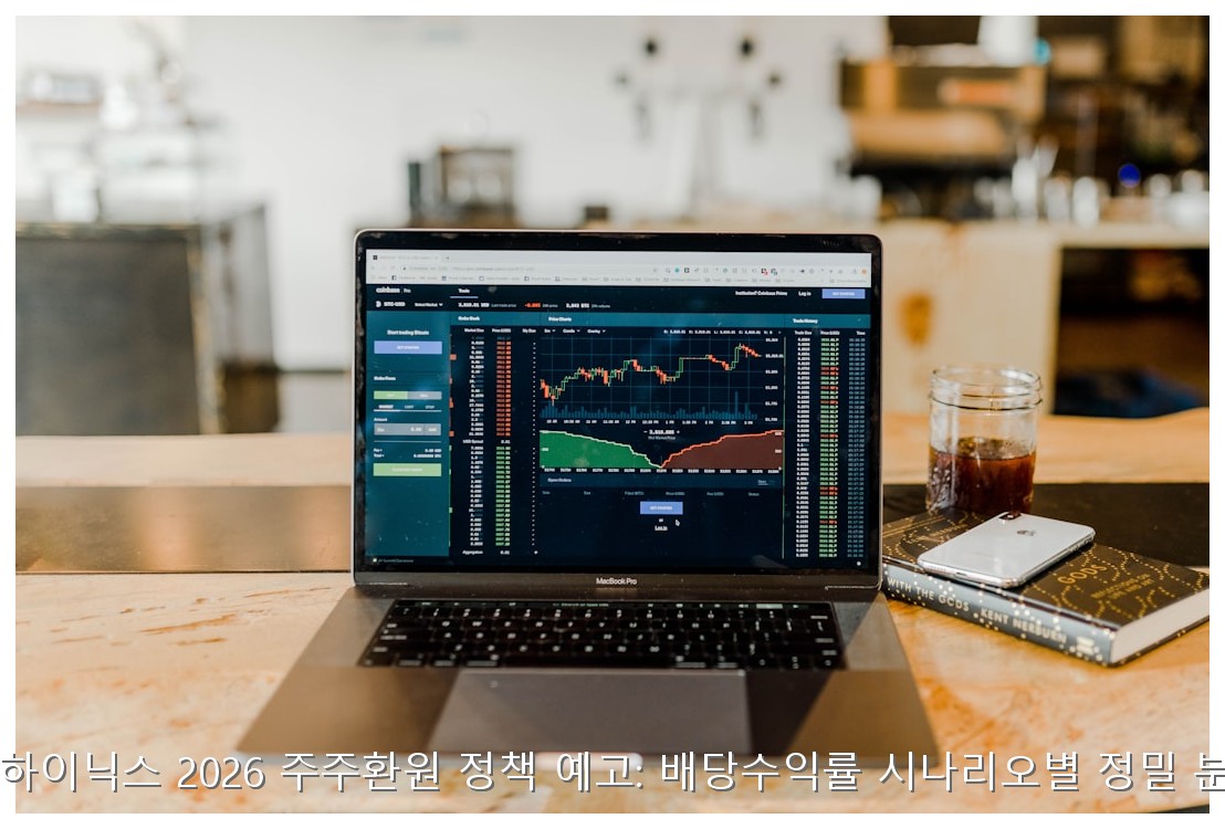 SK하이닉스 2026 주주환원 정책 예고: 배당수익률 시나리오별 정밀 분석 핵심 안내 및 분석 인포그래픽 (8)