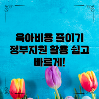 육아정부지원, 육아 비용 절감, 2023 육아 지원, 간편 육아 팁, 육아 정책 변화