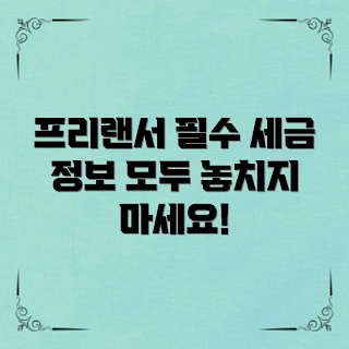 프리랜서세금계산, 프리랜서 가이드, 세금 초보, 세무 전문가, 프리랜서 필수 팁