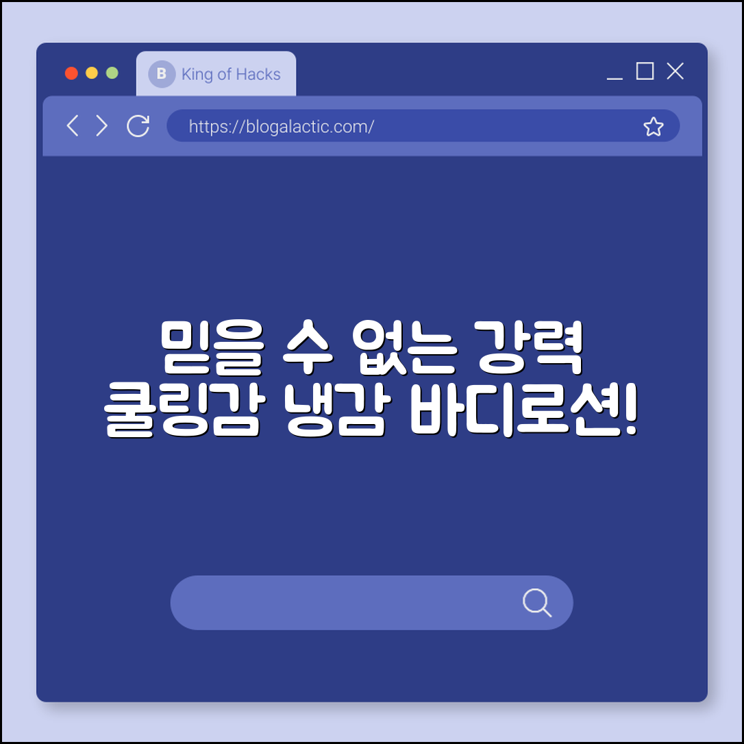 믿을 수 없는 쿨링감! 냉감 바디로션 체험기