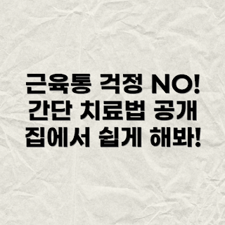 근육통 증상, 근육통 치료, 집에서 치료, 간단한 치료법, 근육통 완화