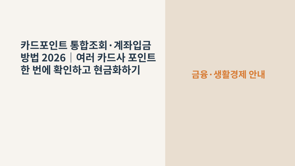 여러 신용카드와 적립 포인트를 한 번에 조회해 계좌로 입금하는 카드포인트 통합조회 서비스 안내