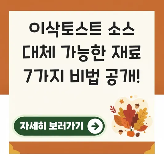 이삭토스트 소스 대체 가능한 재료