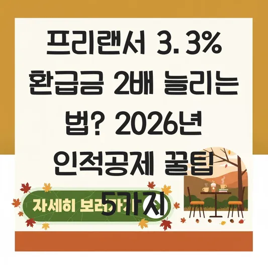 프리랜서 3.3% 사업소득자 5월 종합소득세 신고 시 인적공제 환급금 극대화하는 법 대표 이미지