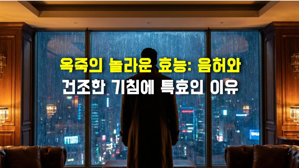 옥죽의 놀라운 효능: 음허와 건조한 기침에 특효인 이유