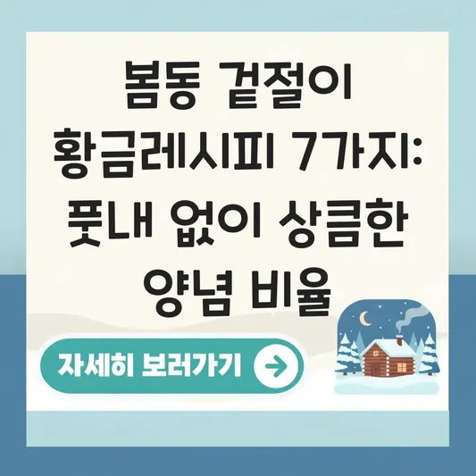 봄동 겉절이 황금레시피 풋내 없이 상큼한 양념 비율과 손질 방법 대표 이미지