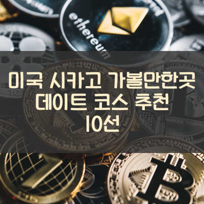 미국 시카고 가볼만한곳 데이트 코스 추천 10선 썸네일