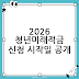 2026 청년미래적금 1차 신청 날짜 안내