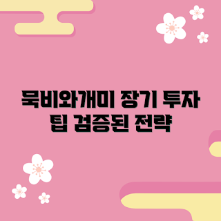 묵비와개미, 장기 투자, 초보 투자자, 검증된 전략, 금융 교육