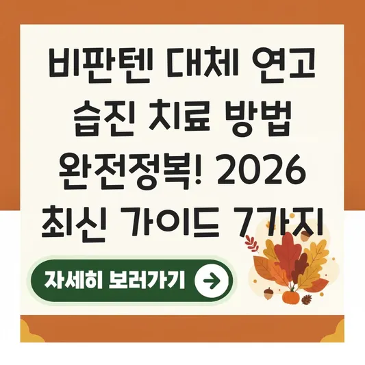비판텐 대체 연고 습진 치료 방법