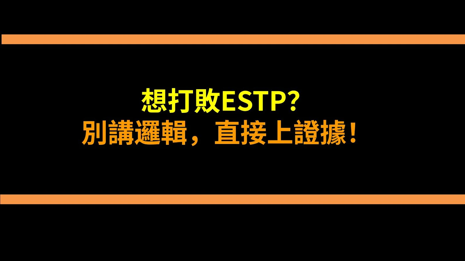 想打敗ESTP？別講邏輯，直接上證據！