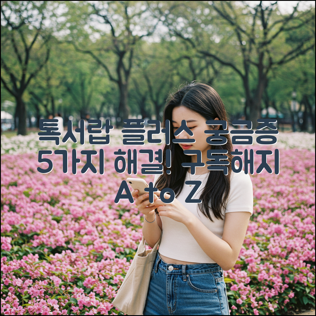 카톡 톡서랍 플러스 5가지 궁금증 해결! 구독/해지 A to Z