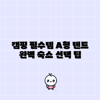 캠빌 A형 텐트, 캠핑 초보, 텐트 설치 가이드, 캠핑 숙소 추천, 아웃도어 활동