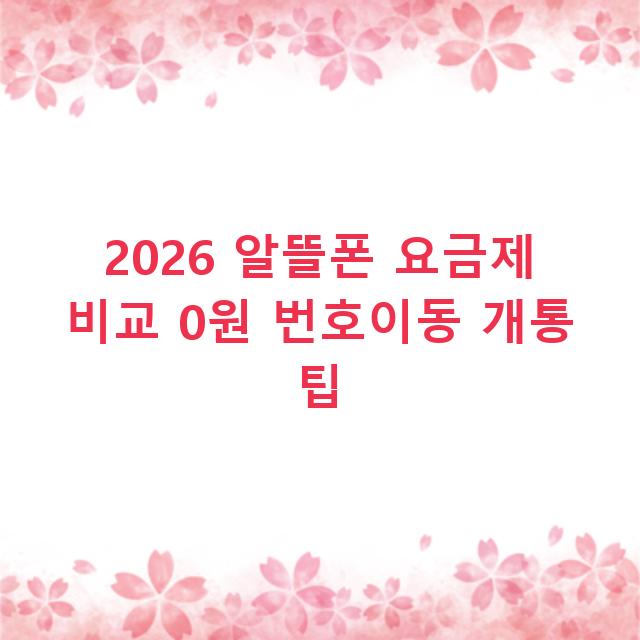 2026 알뜰폰 요금제 비교 0원 번호이동 개통 팁