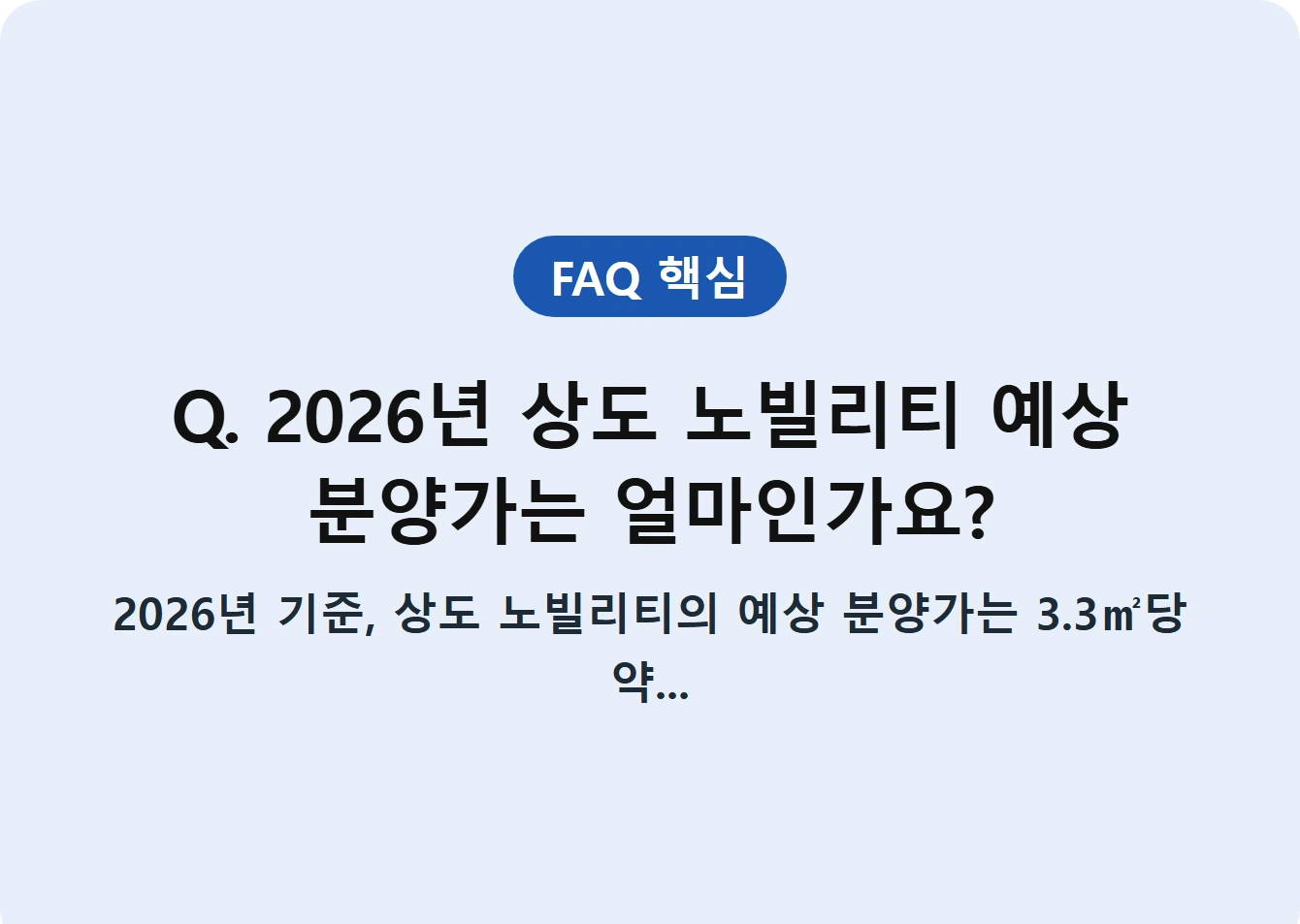 Q. 2026년 상도 노빌리티 예상 분양가는 얼마인가요?