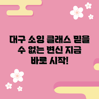 대구소잉클래스, 초보자 소잉, 패션 디자인, 재봉틀 강좌, DIY 프로젝트