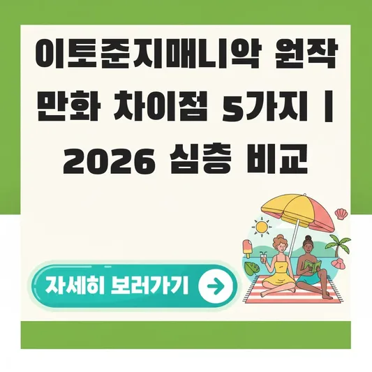 이토준지매니악 원작 만화 차이점 비교