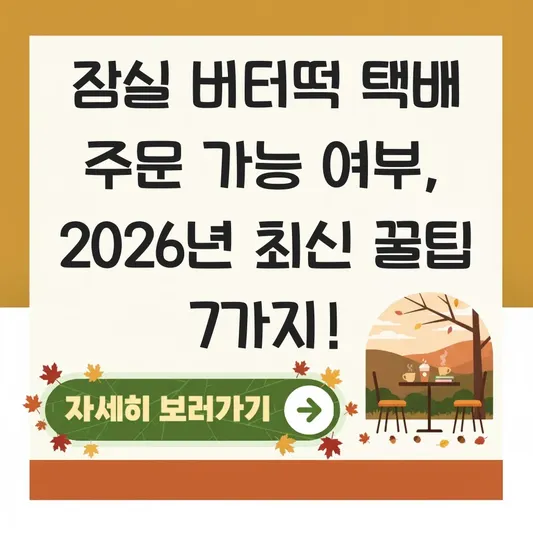 잠실 버터떡 택배 주문 가능 여부