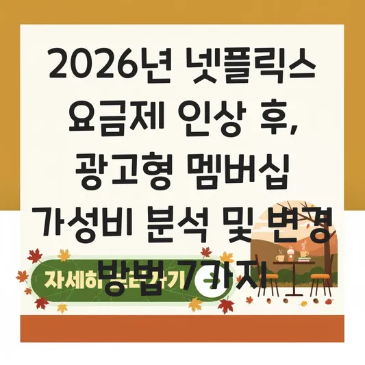 넷플릭스 요금제 인상 후 광고형 멤버십 가성비 분석 및 변경 방법 대표 이미지