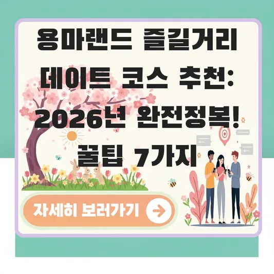 용마랜드 즐길거리 데이트 코스 추천