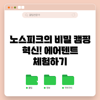 노스피크에어텐트, 가을 캠핑, 2023 캠핑 트렌드, 에어텐트 장점, 캠핑 필수 아이템