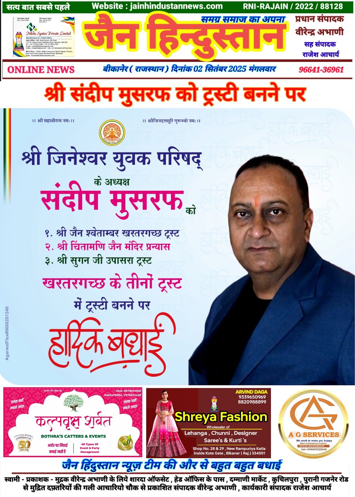 जिनेश्वर युवक परिषद के अध्यक्ष श्री संदीप मुसरफ ट्रस्टी बने